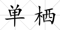 單棲