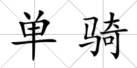 單騎