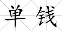 單錢