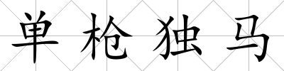 單槍獨(dú)馬