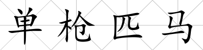 單槍匹馬