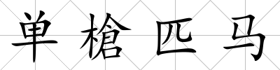 單槍匹馬