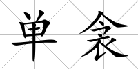單衾