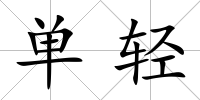 單輕
