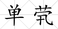 單煢