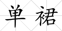 單裙