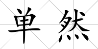 單然
