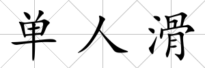 單人滑