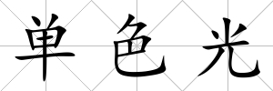 單色光