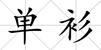 單衫