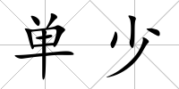 單少