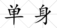 單身