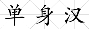 單身漢