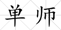 單師