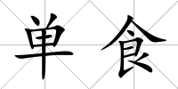 單食