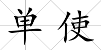 單使