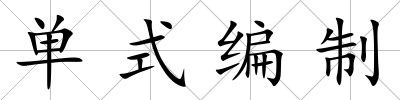 單式編制