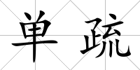 單疏