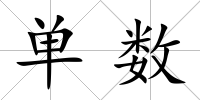 單數