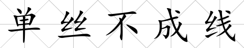 單絲不成線