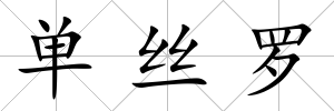 單絲羅