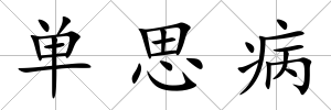 單思病