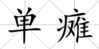 單癱