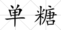 單糖