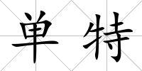 單特