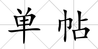 單帖