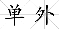 單外