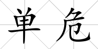 單危