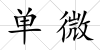 單微