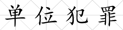 單位犯罪