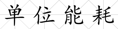 單位能耗