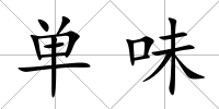 單味