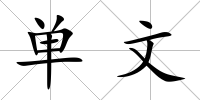 單文