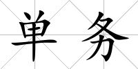 單務