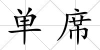 單席