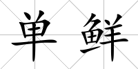 單鮮