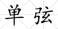 單弦