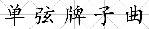 單弦牌子曲