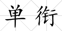 單銜