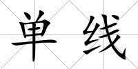 單線
