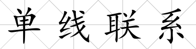 單線聯系