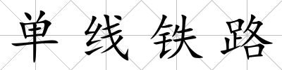 單線鐵路
