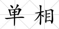 單相