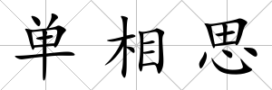 單相思