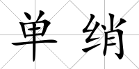 單綃