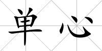 單心